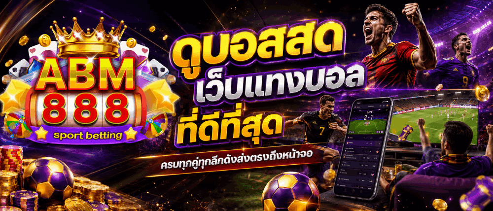 ดูบอลสดเว็บแทงบอลที่ดีที่สุด