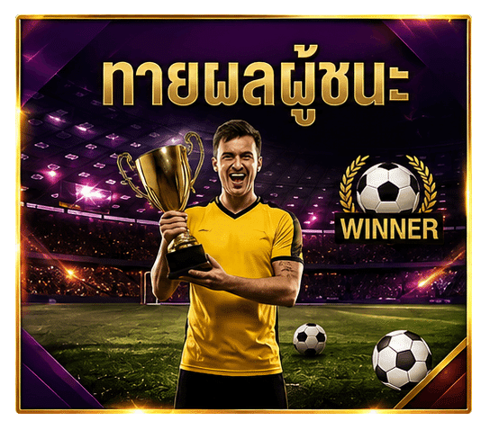 ทายผลผู้ชนะ