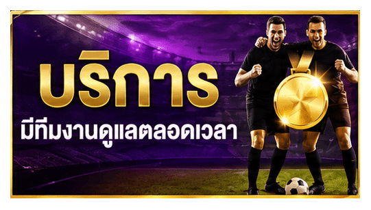 บริการมีทีมงานดูแลตลอด
