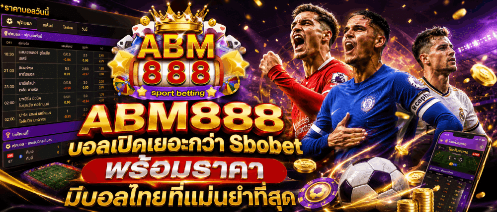 บอลเปิดเยอะกว่าพร้อมราคาดี