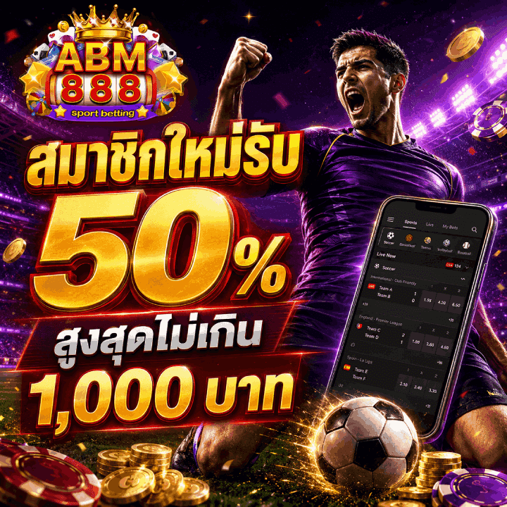 สมาชิกใหม่รับ 50% สูงสุดไม่เกิน 1,000 บาท