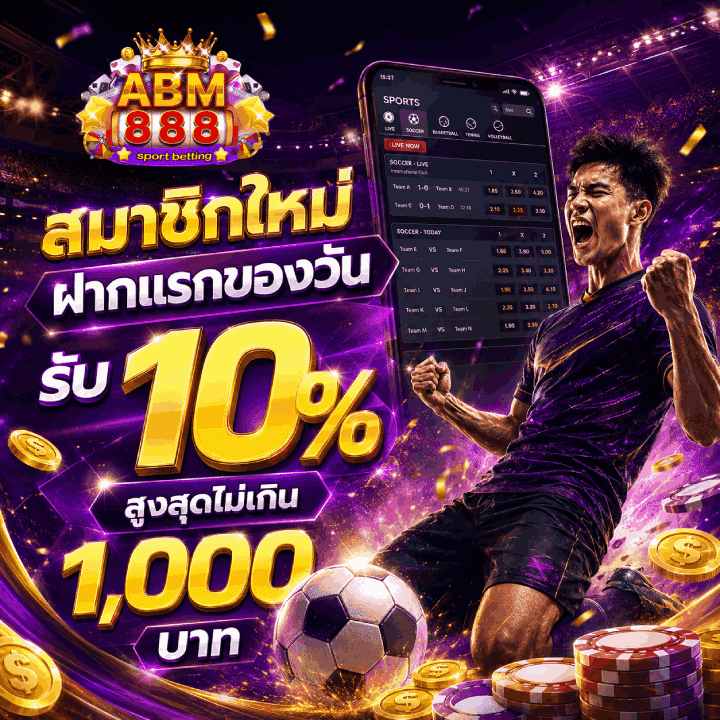 สมาชิกใหม่ฝากแรกของวัน รับ 10% สูงสุดไม่เกิน 1,000 บาท