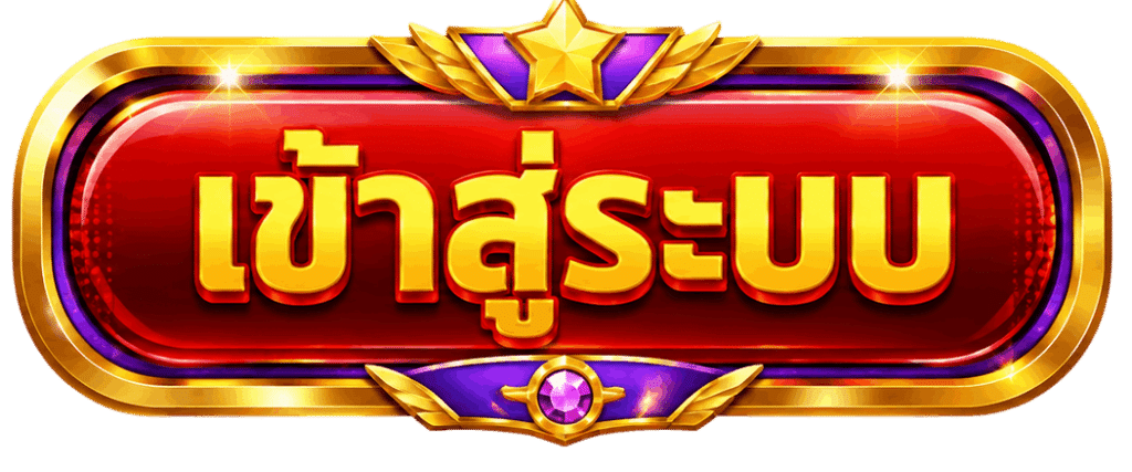 เข้าสู่ระบบ