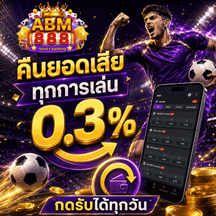 คืนยอดเสียทุกการเล่น 0.3% กดรับได้ทุกวัน