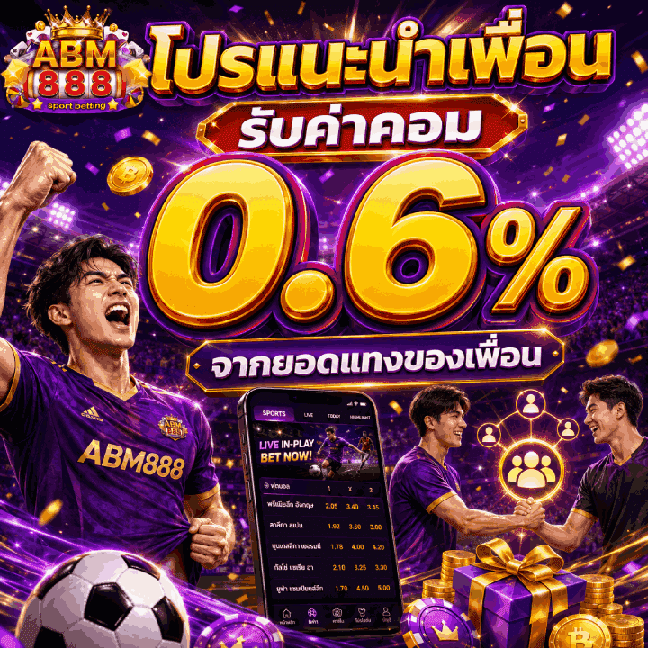 โปรแนะนำเพื่อน รับค่าคอม 0.6%