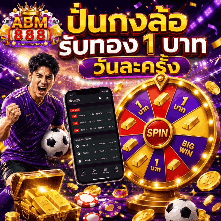 ปั่นกงล้อรับทอง 1 บาท วันละครั้ง