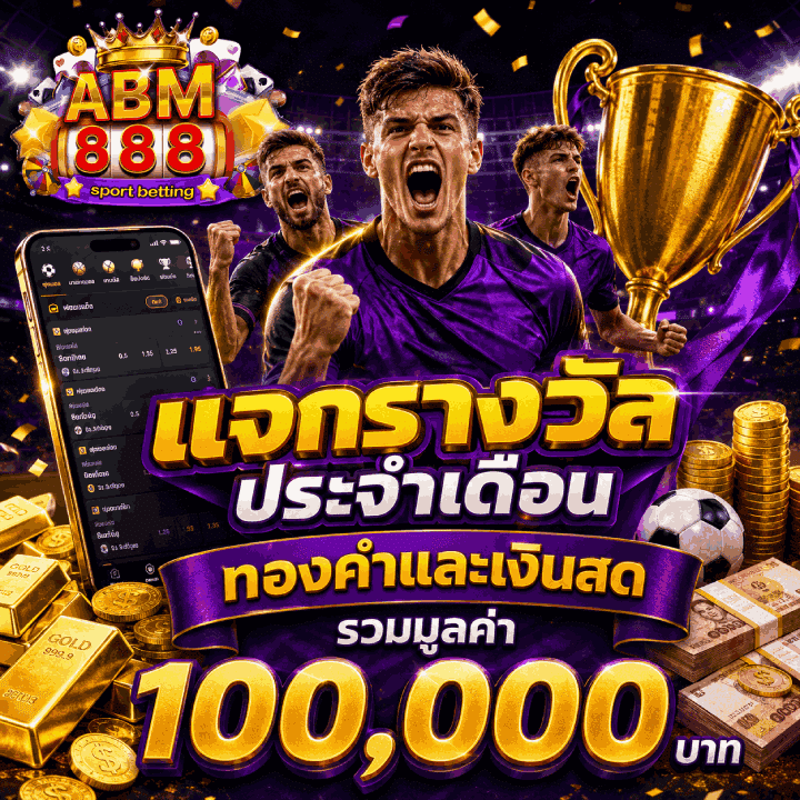 แจกรางวัลประจำเดือน ทองคำและเงินสด รวมมูลค่า 100,000 บาท