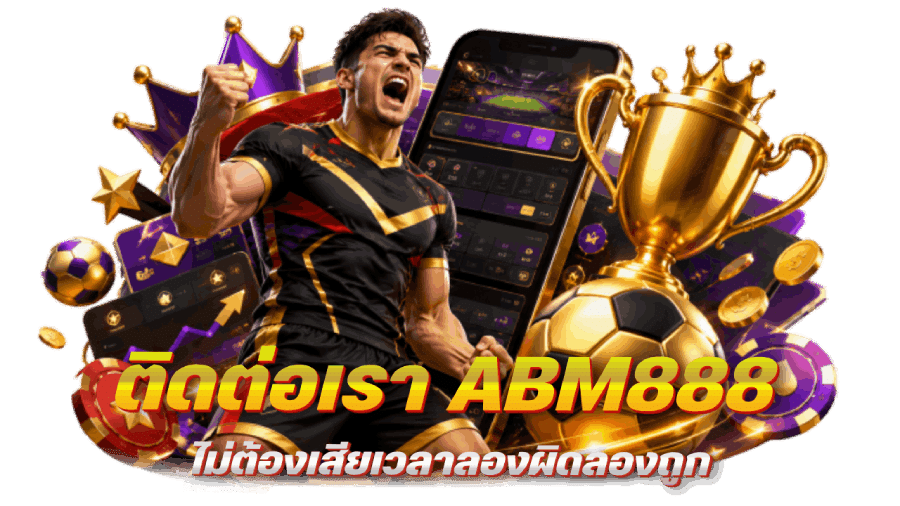 ABM888 เว็บแทงบอลออนไลน์