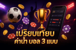 เปรียบเทียบ ค่าน้ำ บอล