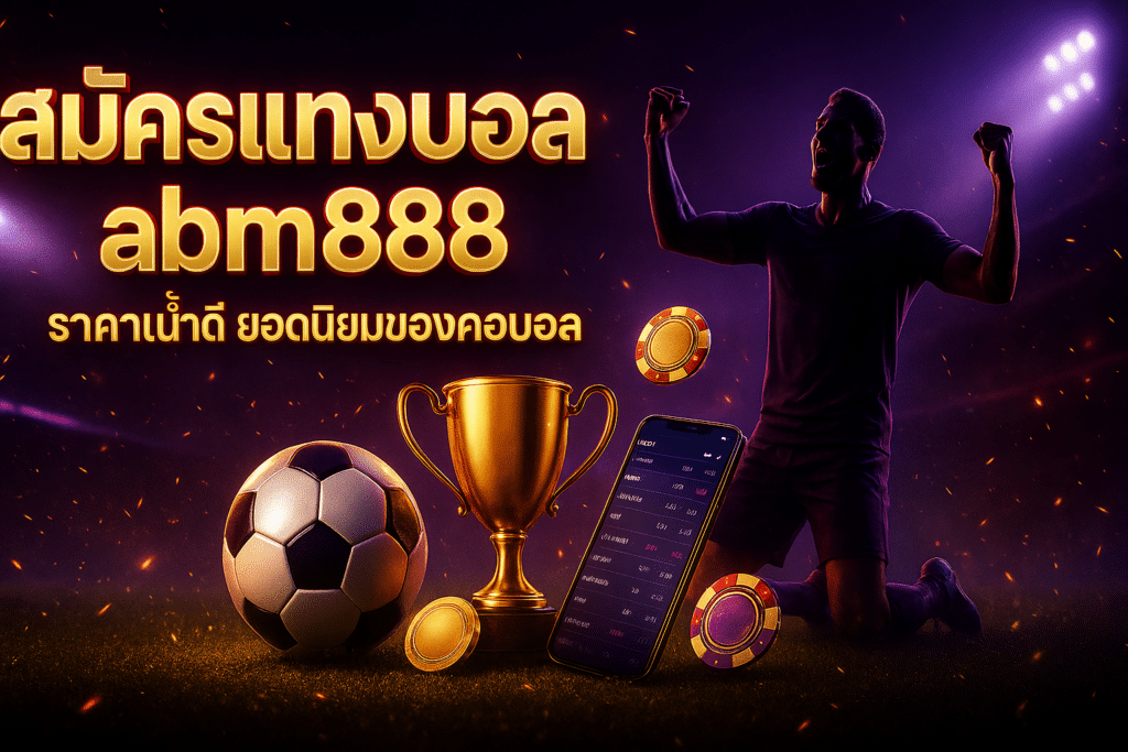 สมัครแทงบอล abm888