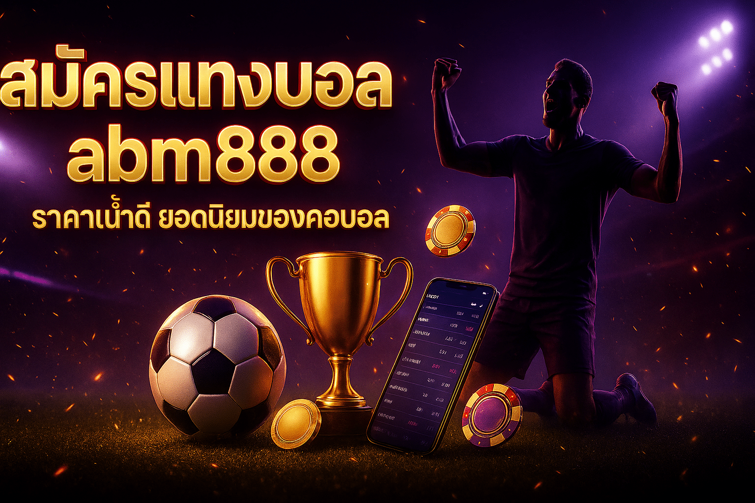 สมัครแทงบอล abm888