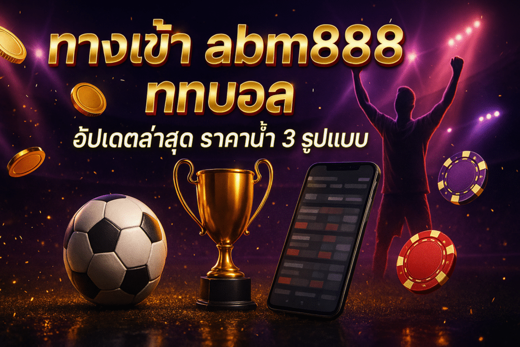 ทางเข้า abm888 แทงบอล