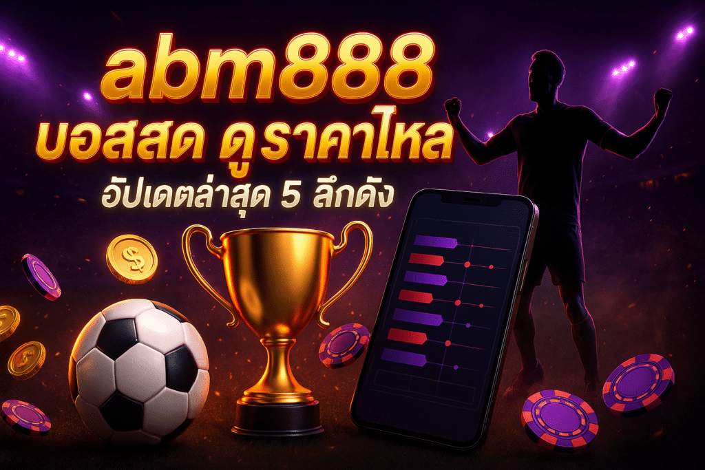 abm888 บอลสด ดู ราคาไหล