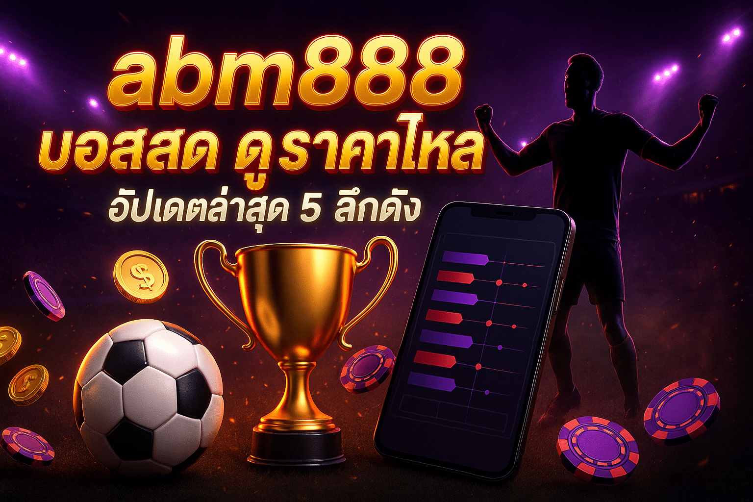 abm888 บอลสด ดู ราคาไหล