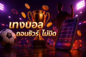 แทงบอล ถอนชัวร์ ไม่บิด