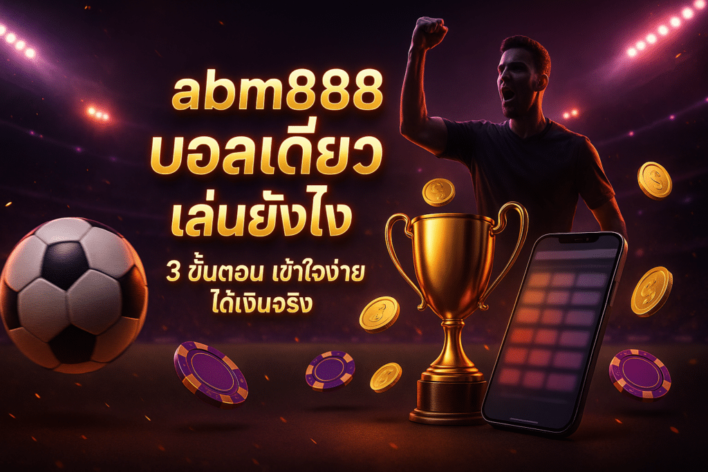 abm888 บอลเดี่ยว เล่นยังไง