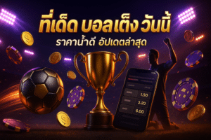 ทีเด็ด บอล เต็ง วันนี้