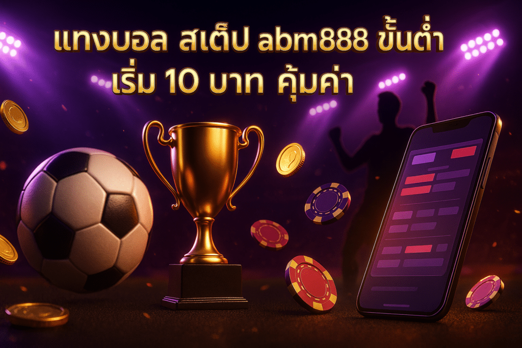 แทงบอล สเต็ป abm888 ขั้นต่ำ