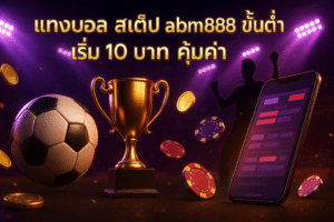 แทงบอล สเต็ป abm888 ขั้นต่ำ