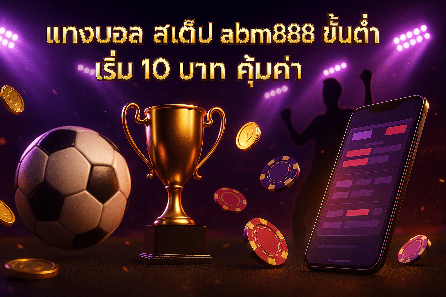 แทงบอล สเต็ป abm888 ขั้นต่ำ