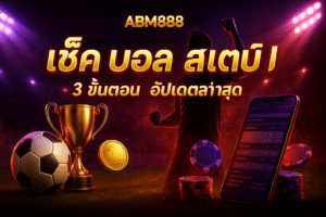 เช็ค บิล บอล สเต็ป